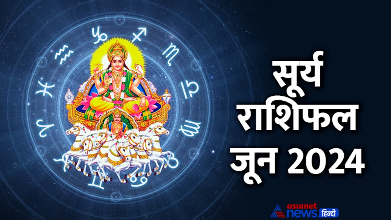 जून 2024 में सूर्य कब बदलेगा राशि? जून 2024 में सूर्य कब बदलेगा राशि?