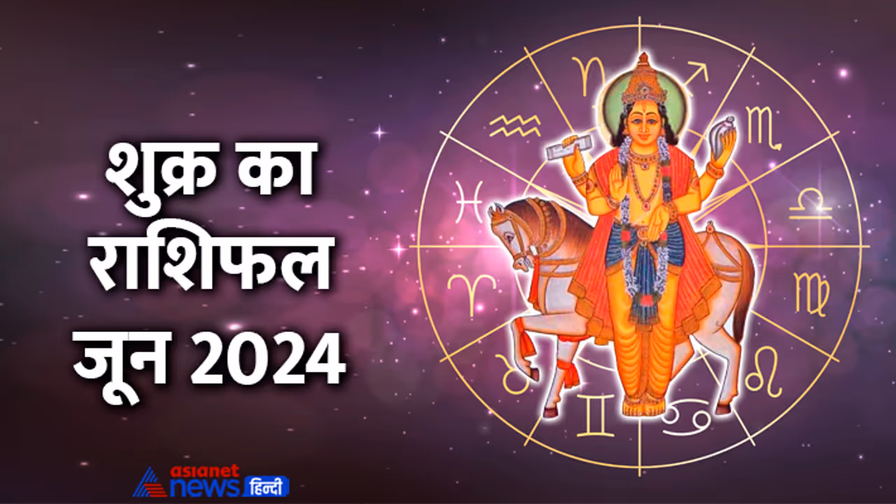 12 जून को शुक्र बदलेगा राशि 12 जून को शुक्र बदलेगा राशि