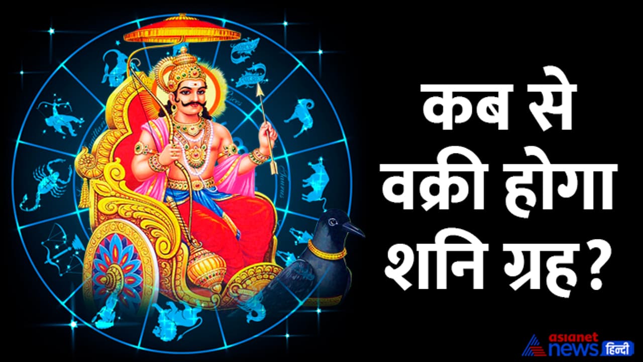 शनि वक्री राशिफल 2024