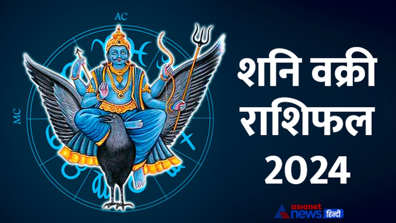 2024 में शनि कब से होगा वक्री? 2024 में शनि कब से होगा वक्री?