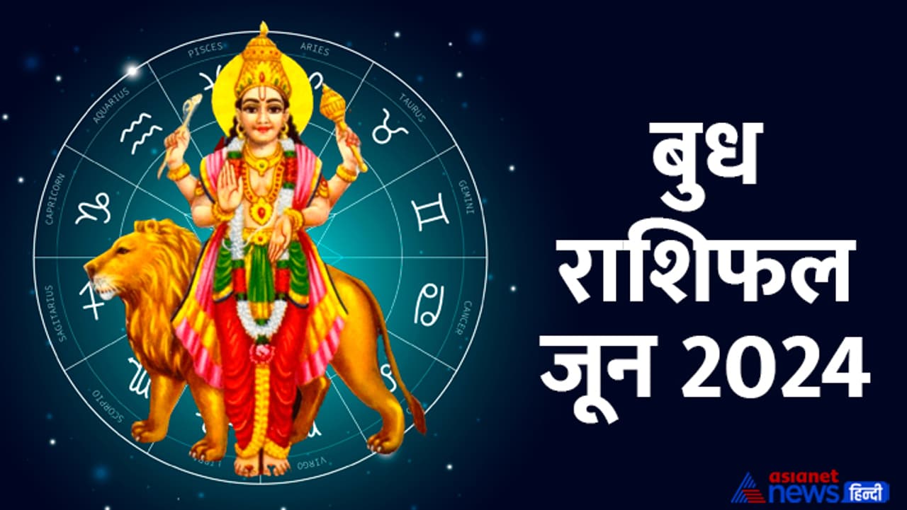 कब राशि बदलेगा बुध ग्रह जून 2024 में? कब राशि बदलेगा बुध ग्रह जून 2024 में?