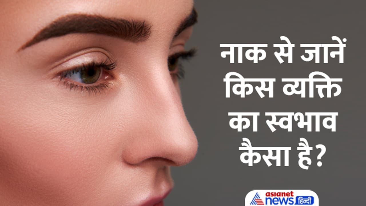 कैसा है आपकी नाक का शेप? कैसा है आपकी नाक का शेप?