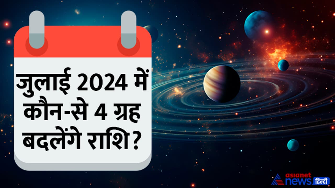 जुलाई 2024 में क्या होगा खास? जुलाई 2024 में क्या होगा खास?