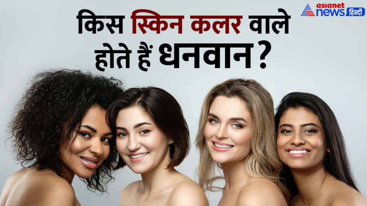 स्किन टोन से जानें खास बातें... स्किन टोन से जानें खास बातें...
