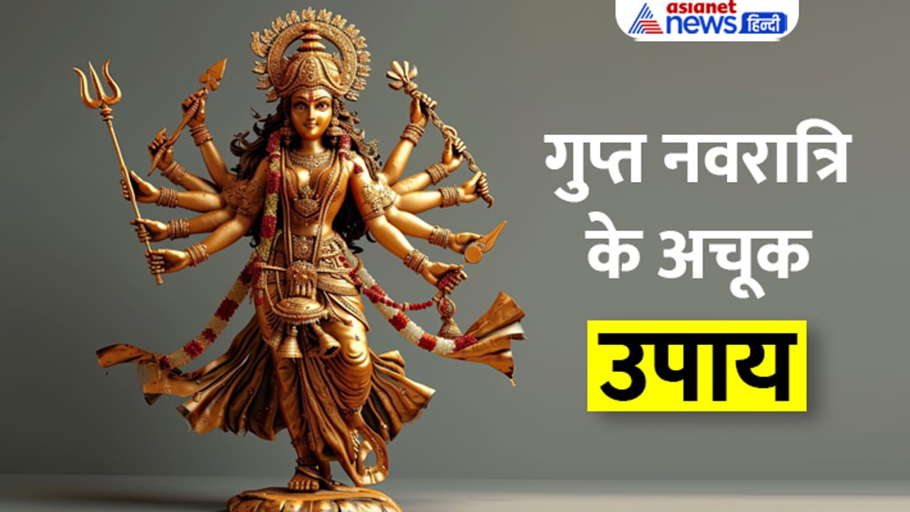 6 जुलाई से शुरू होगी आषाढ़ गुप्त नवरात्रि