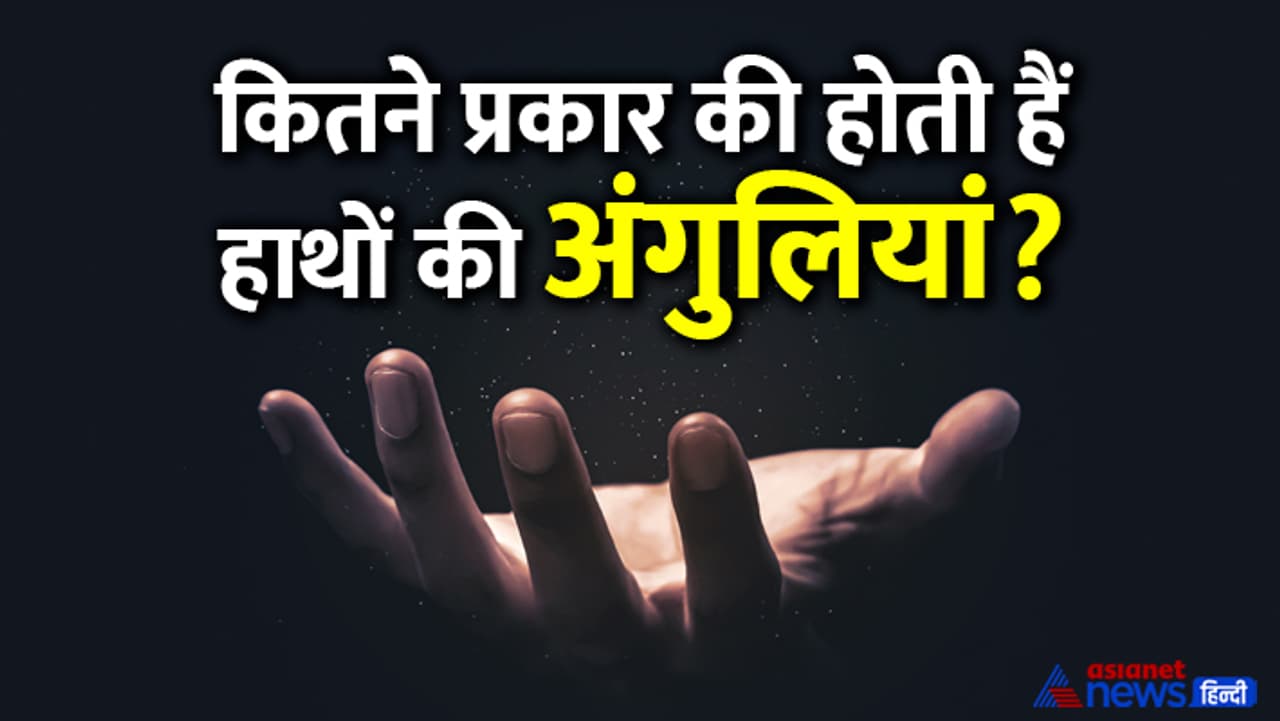 हाथों की अंगुलियों से जानें राज की बातें हाथों की अंगुलियों से जानें राज की बातें