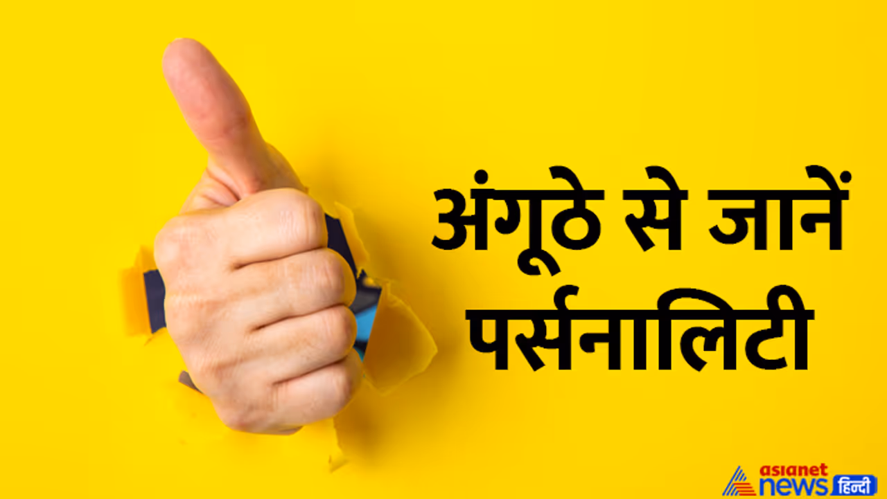 जानें कितने तरह के होते हैं अंगूठे?