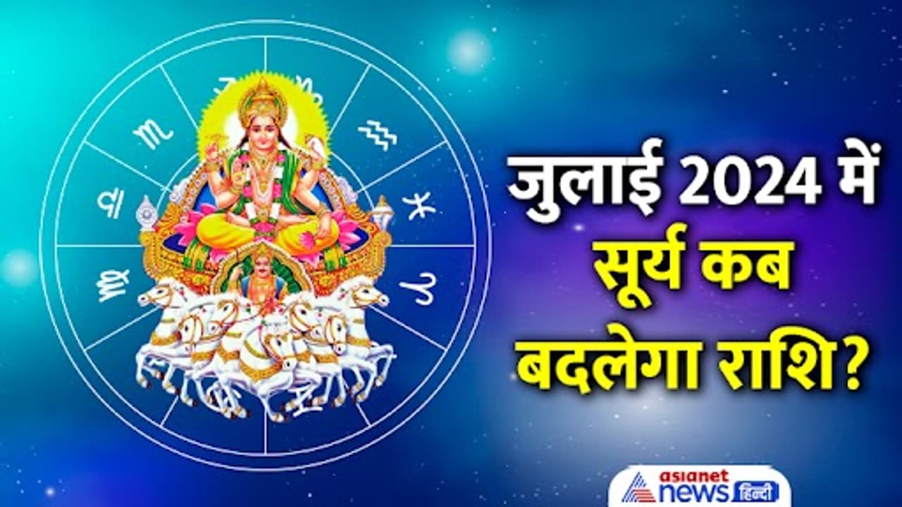 30 दिनों तक कर्क राशि में रहेगा सूर्य 30 दिनों तक कर्क राशि में रहेगा सूर्य