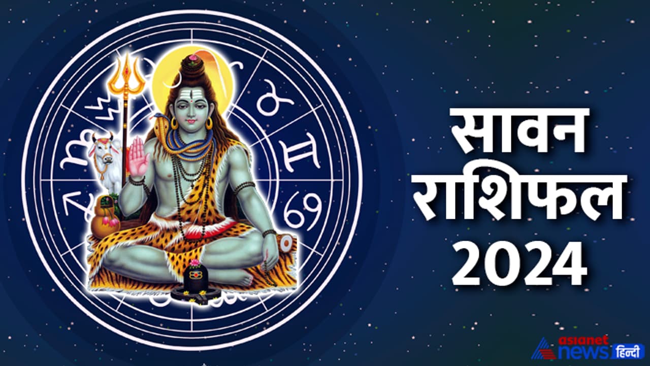 सावन 2024 में किसे मिलेगा किस्मत का साथ? सावन 2024 में किसे मिलेगा किस्मत का साथ?