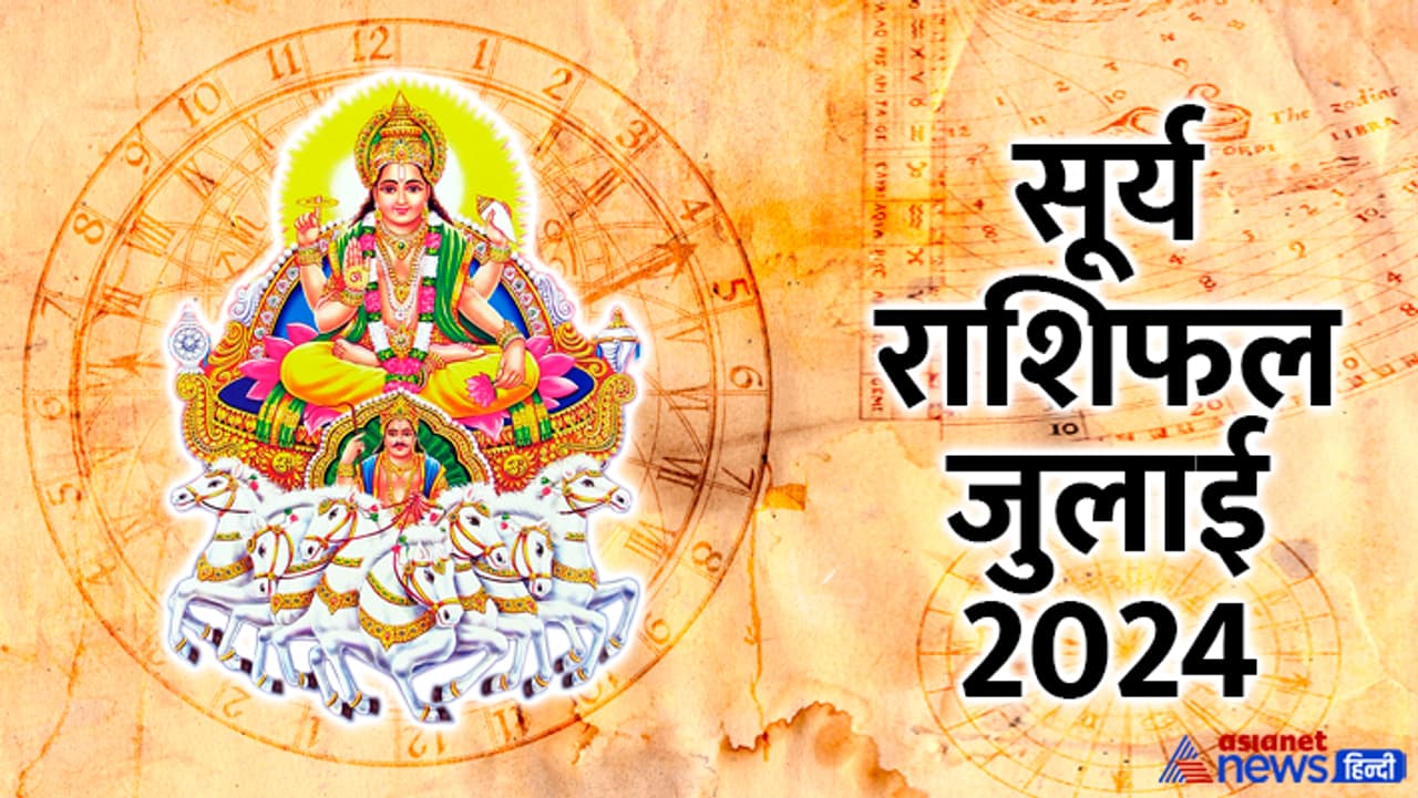 सूर्य कब बदलेगा राशि जुलाई 2024 में? सूर्य कब बदलेगा राशि जुलाई 2024 में?