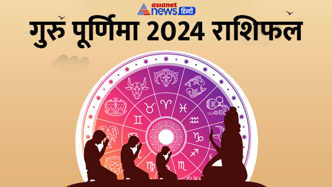कब है गुरु पूर्णिमा 2024? कब है गुरु पूर्णिमा 2024?