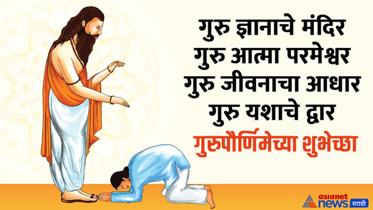 गुरुपौर्णिमा २०२५ शुभेच्छा गुरुपौर्णिमा २०२५ शुभेच्छा