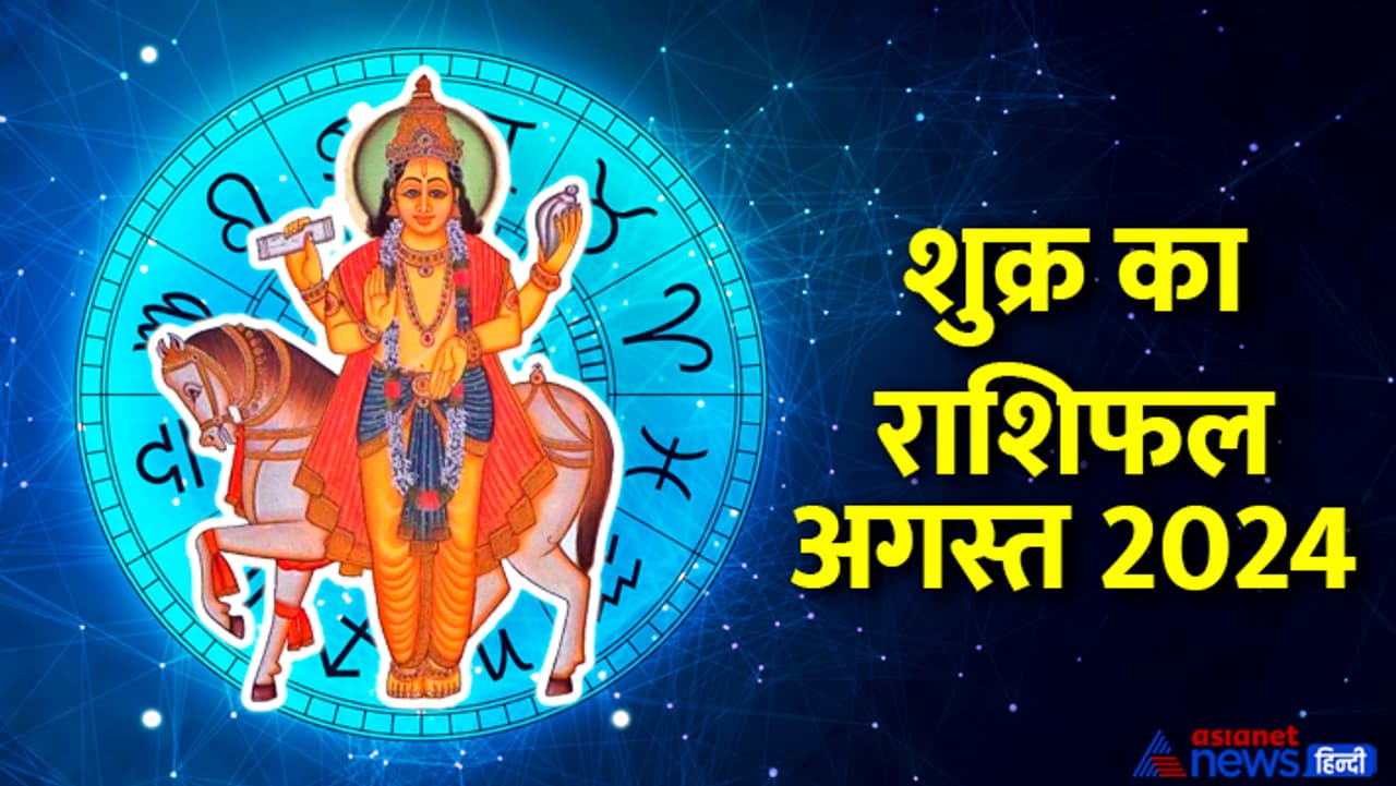 शुक्र ग्रह कब बदलेगा राशि? 