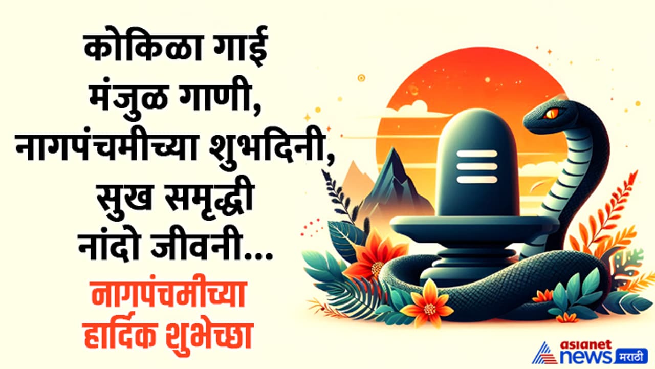 Nag Panchami 2024 Wishes in Marathi Nag Panchami 2024 Wishes in Marathi