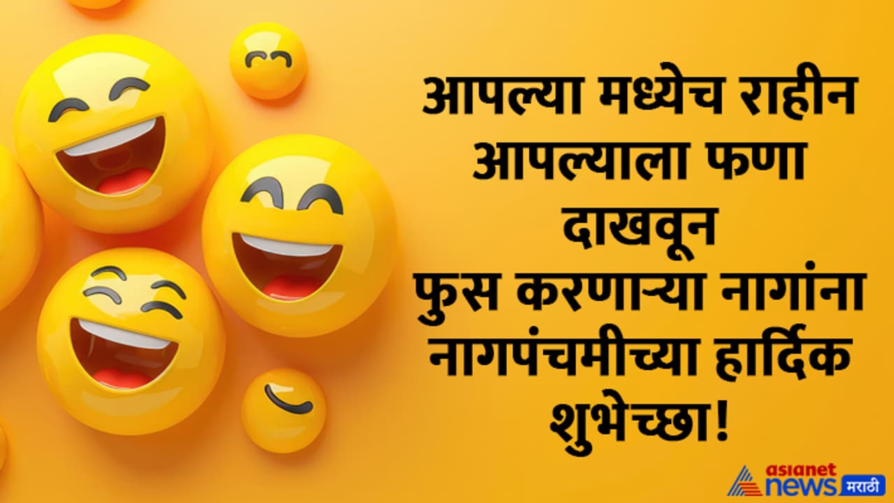 Nag Panchami Funny Messages Nag Panchami Funny Messages