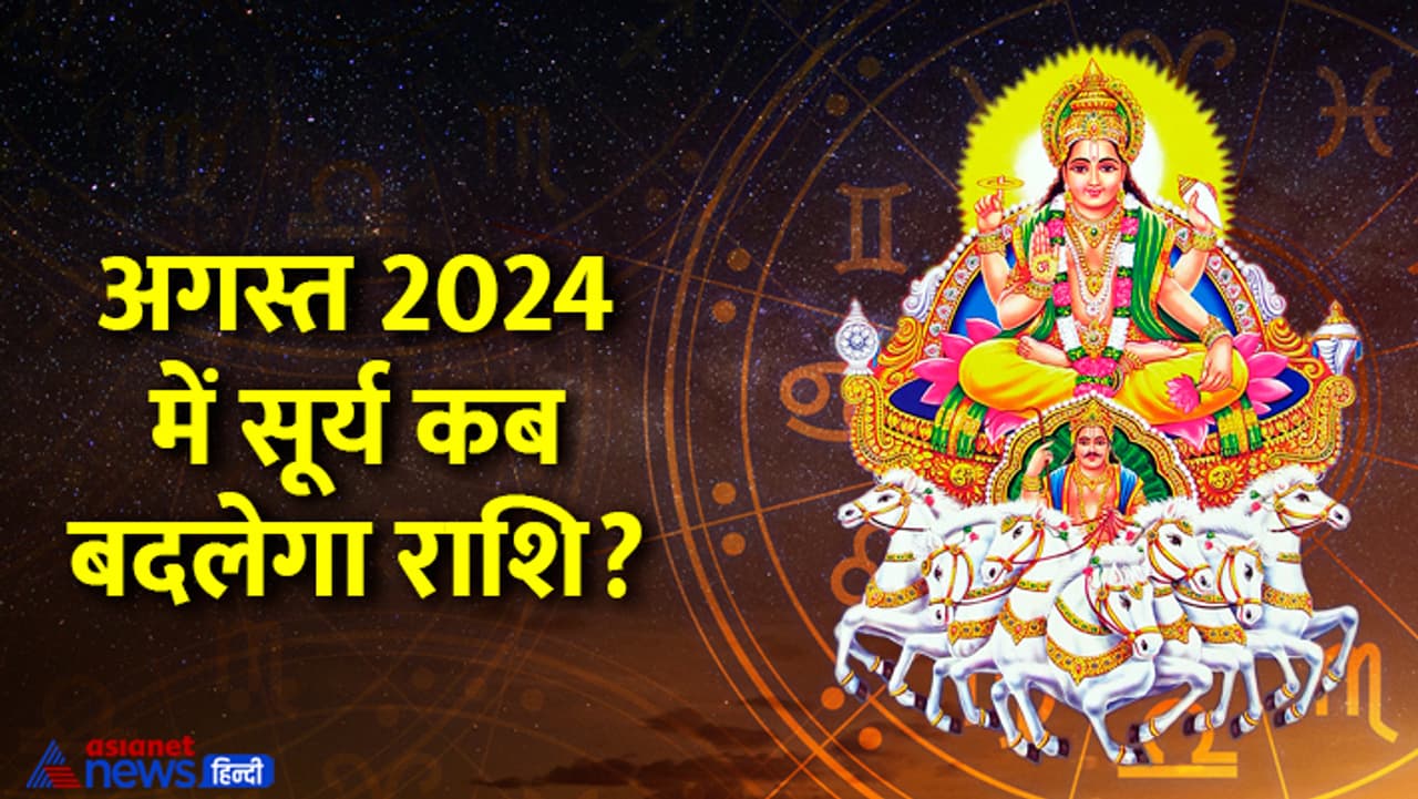 अगस्त 2024 में किस राशि में प्रवेश करेगा सूर्य?