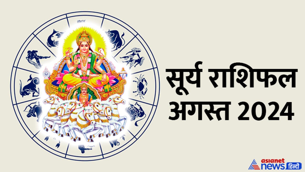 अगस्त 2024 में सूर्य कब बदलेगा राशि?