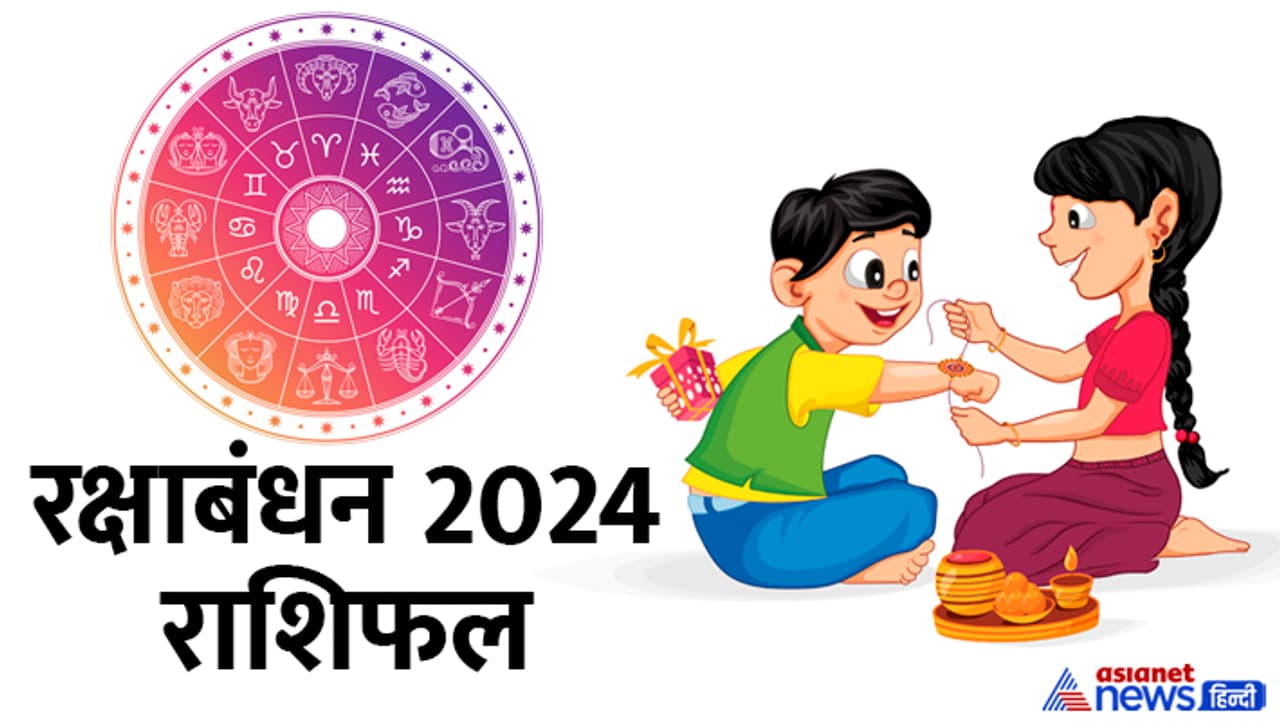 रक्षाबंधन 2024 का राशिफल रक्षाबंधन 2024 का राशिफल