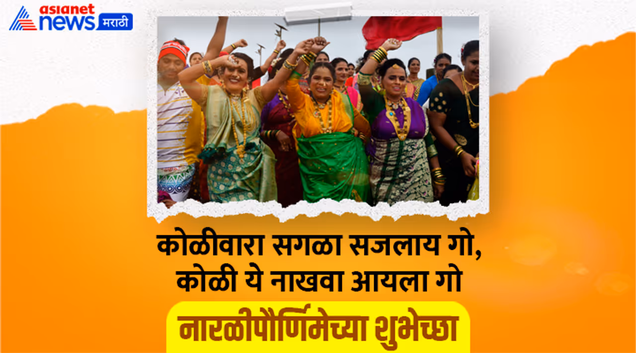 Narali Purnima 2025 Wishes Narali Purnima 2025 Wishes