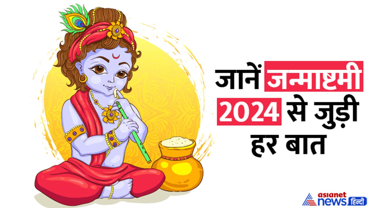 जानें जन्माष्टमी 2024 की डिटेल जानें जन्माष्टमी 2024 की डिटेल