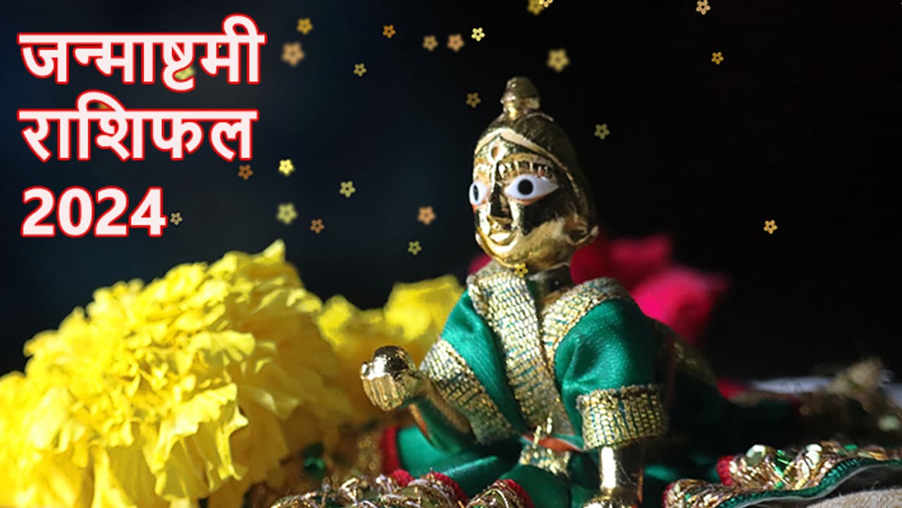 कब है जन्माष्टमी 2024? कब है जन्माष्टमी 2024?