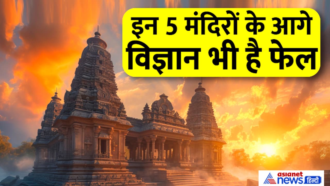ये हैं भारत के 5 रहस्यमयी मंदिर