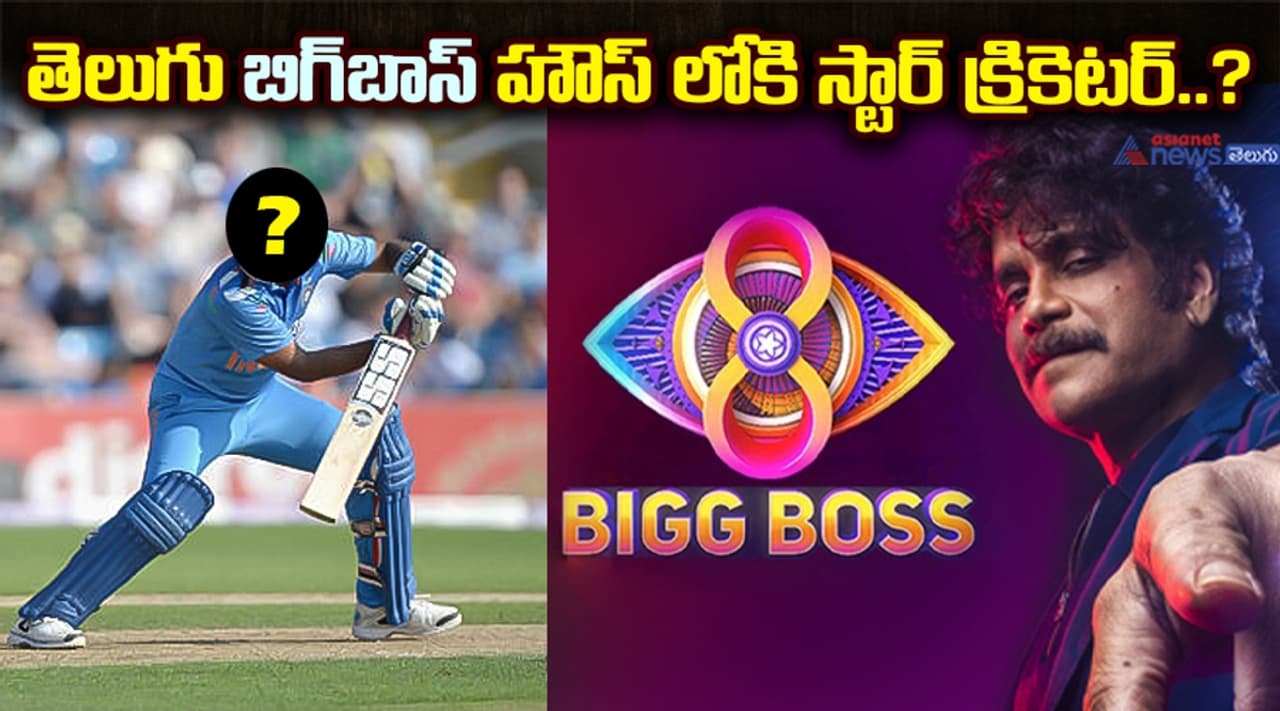 తెలుగు బిగ్ బాస్ హౌస్ లోకి స్టార్ క్రికెటర్..? తెలుగు బిగ్ బాస్ హౌస్ లోకి స్టార్ క్రికెటర్..?