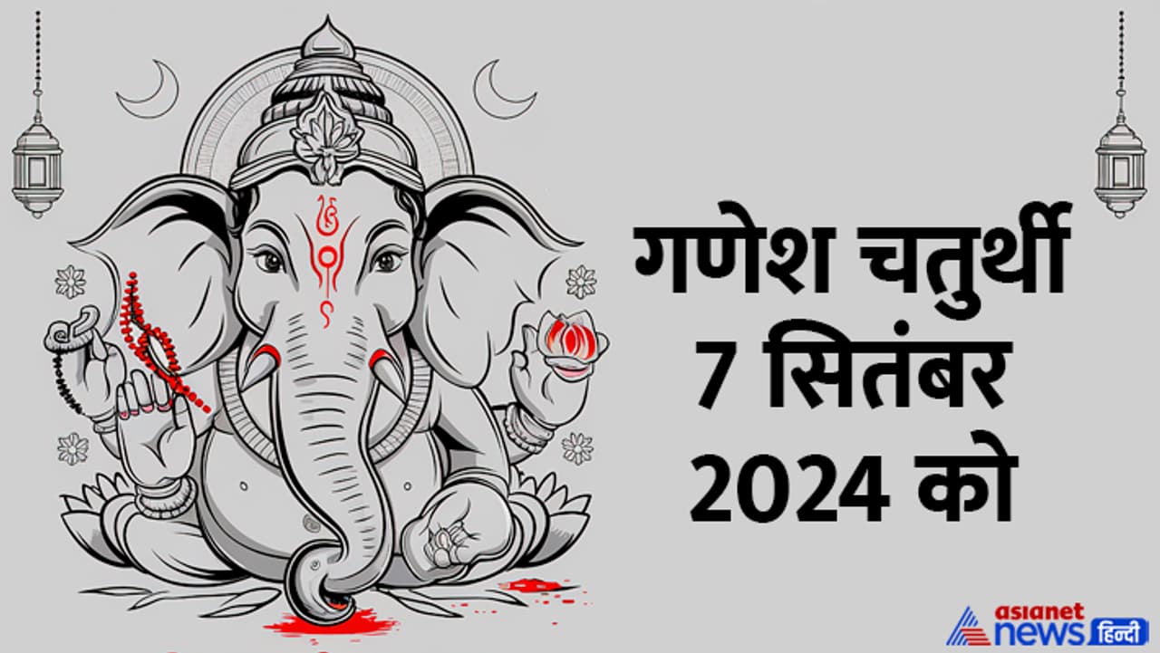 ಗಣೇಶ ಚತುರ್ಥಿ 2024 ಯಾವಾಗ? ಗಣೇಶ ಚತುರ್ಥಿ 2024 ಯಾವಾಗ?