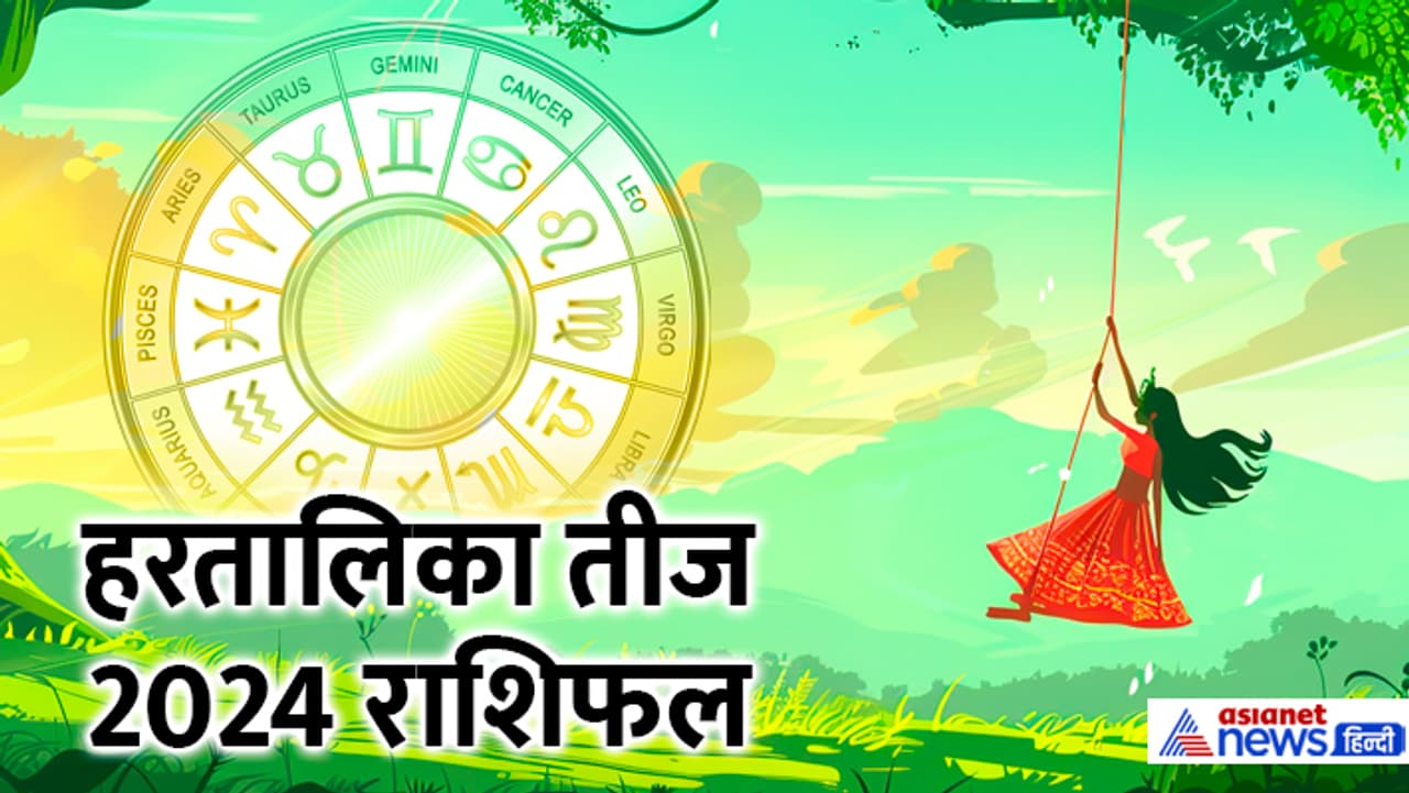 कब है हरतालिका तीज 2024? कब है हरतालिका तीज 2024?