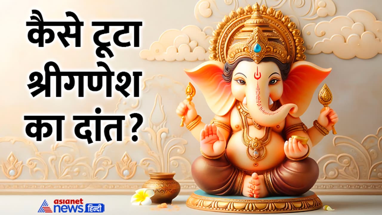 जानें श्रीगणेश से जुड़ी रोचक बातें...