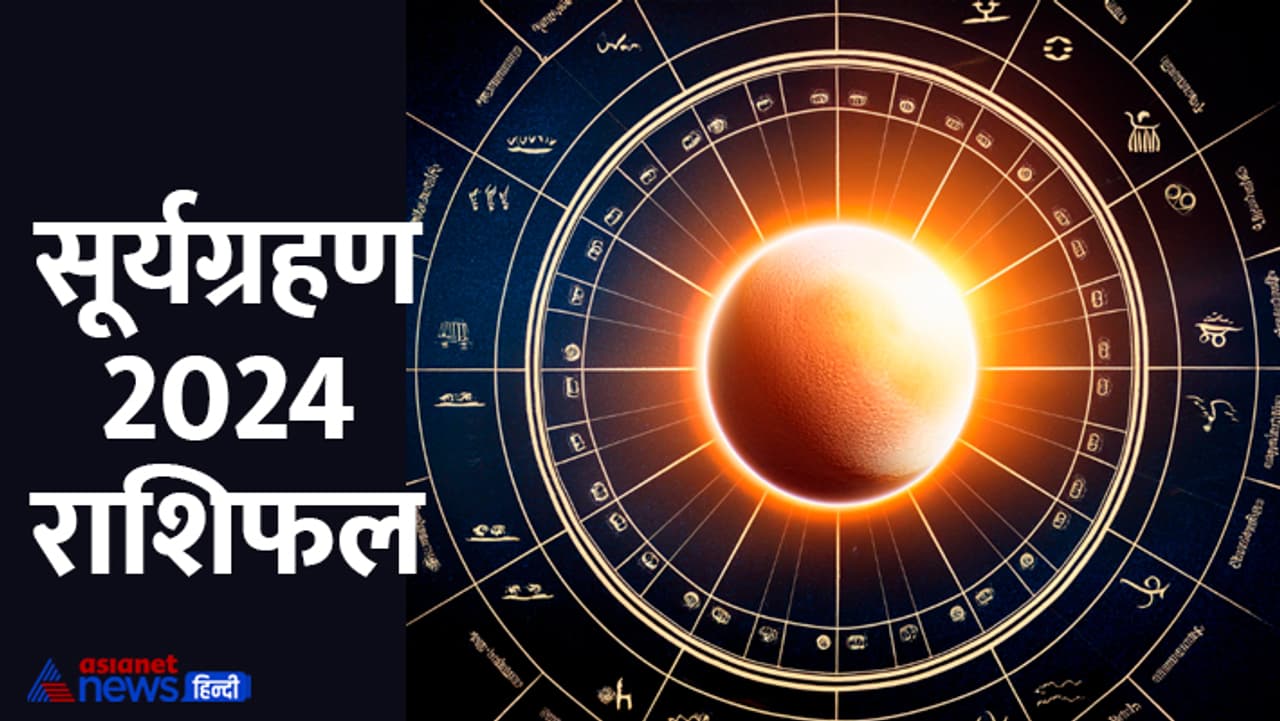 अक्टूबर 2024 में कब होगा सूर्यग्रहण?