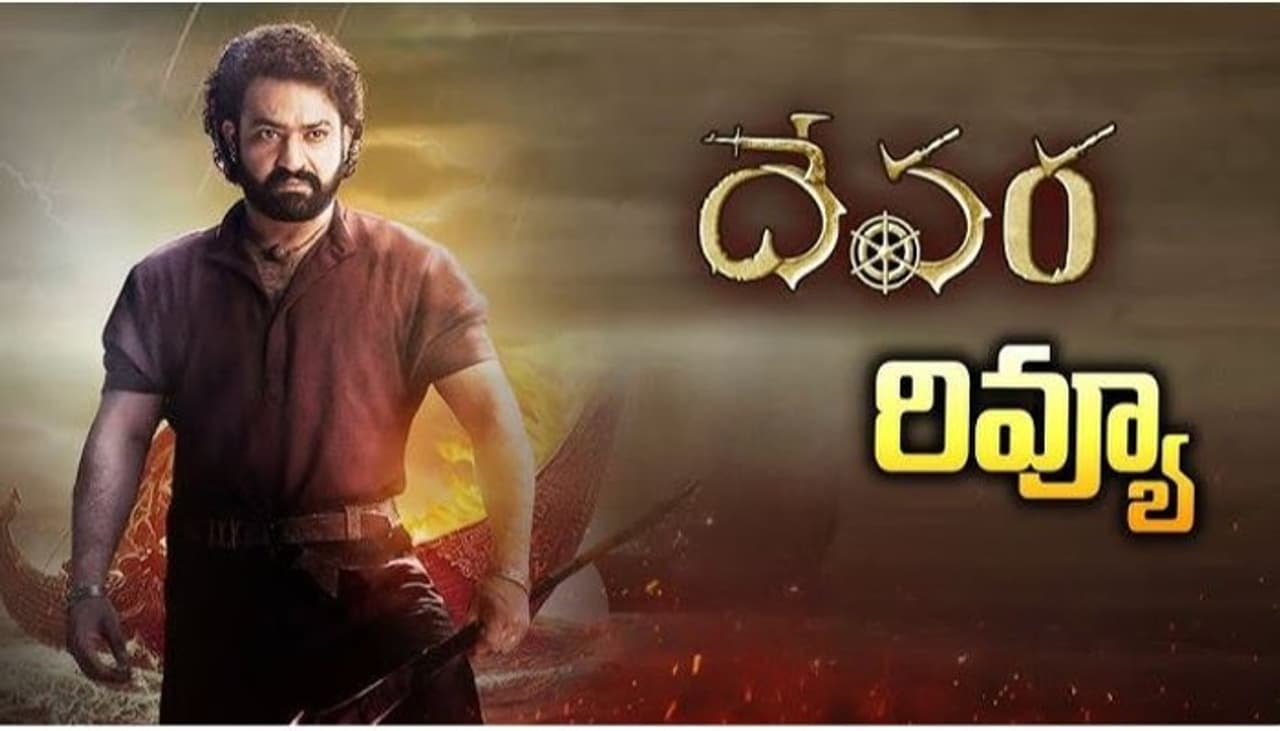 Devara, NTR, JahnaviKapoor, Koratala siva, review