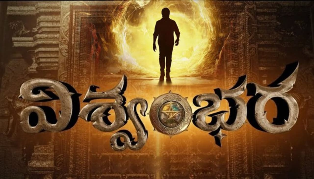 Chiranjeevi Vishwambhara has been moved out of Summer? In telugu