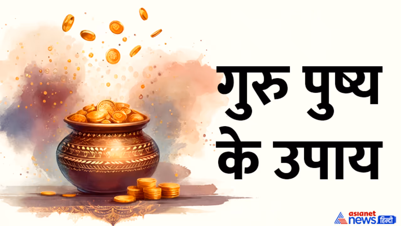 कब है गुरु पुष्य 2024? कब है गुरु पुष्य 2024?