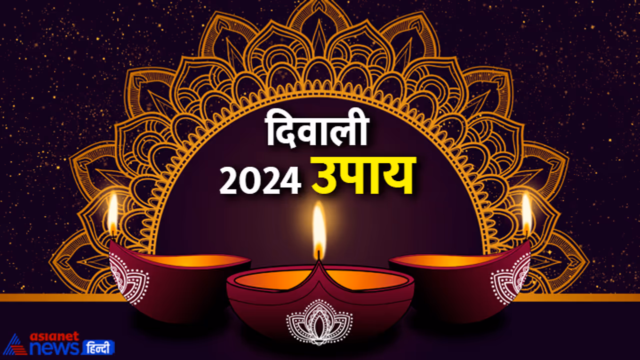 कब है दिवाली 2024? कब है दिवाली 2024?