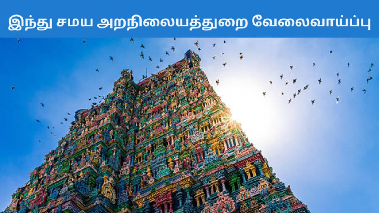 TNHRCE Recruitment 2024 Temple Jobs TNHRCE Recruitment 2024 Temple Jobs