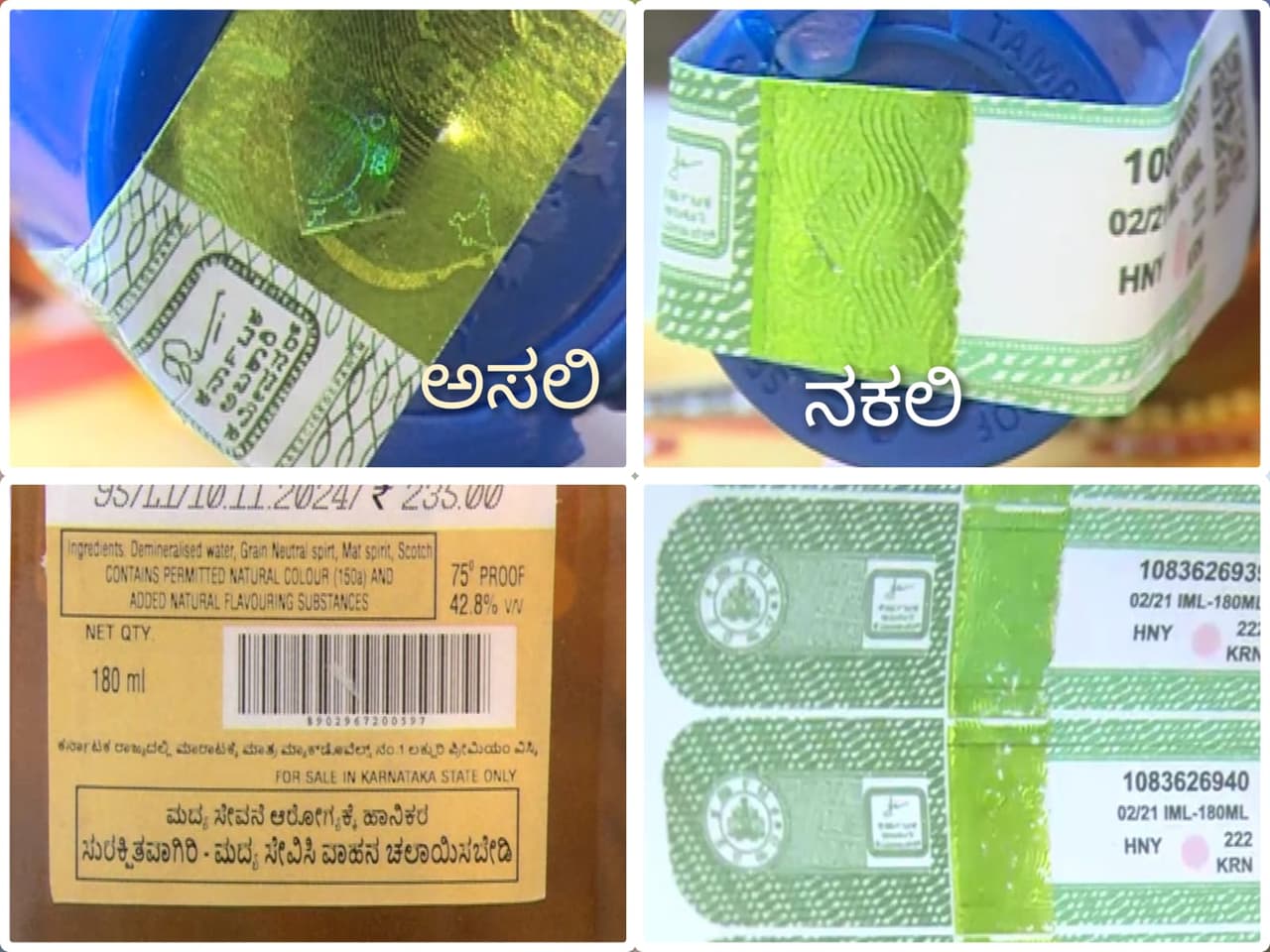 ಅಸಲಿ ಬ್ರಾಂಡ್‌ ಹೋಲುವ ನಕಲಿ ಮದ್ಯ ಪತ್ತೆ!
