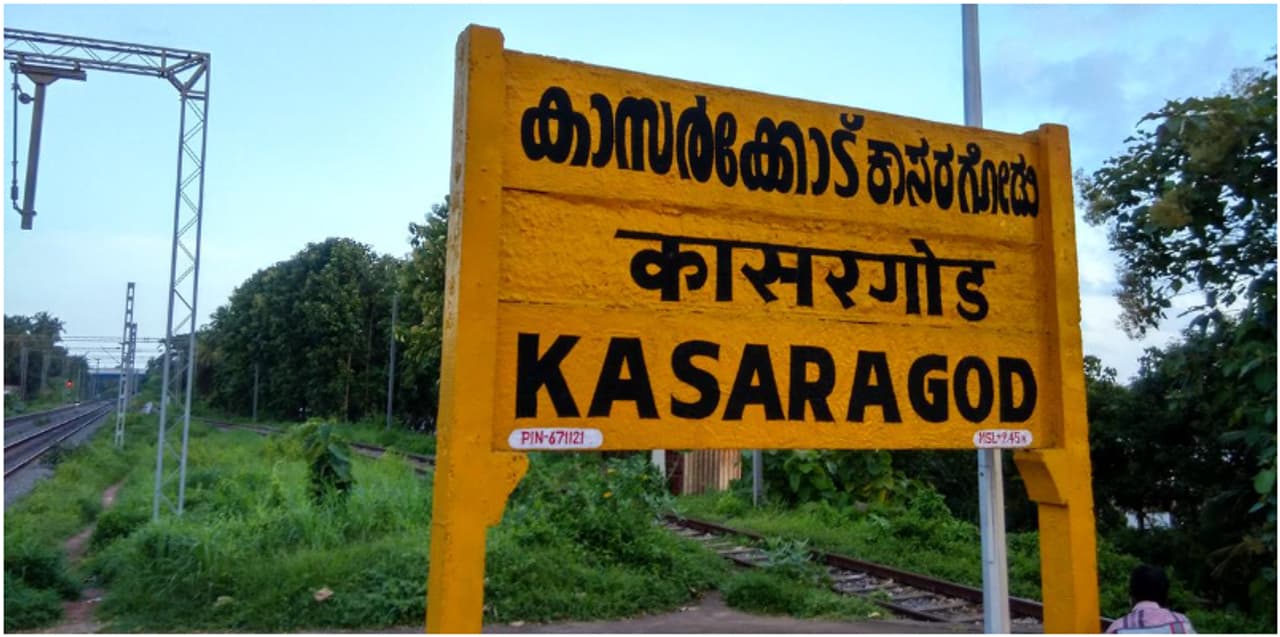 ಕೇರಳದ ಕಾಸರಗೋಡು