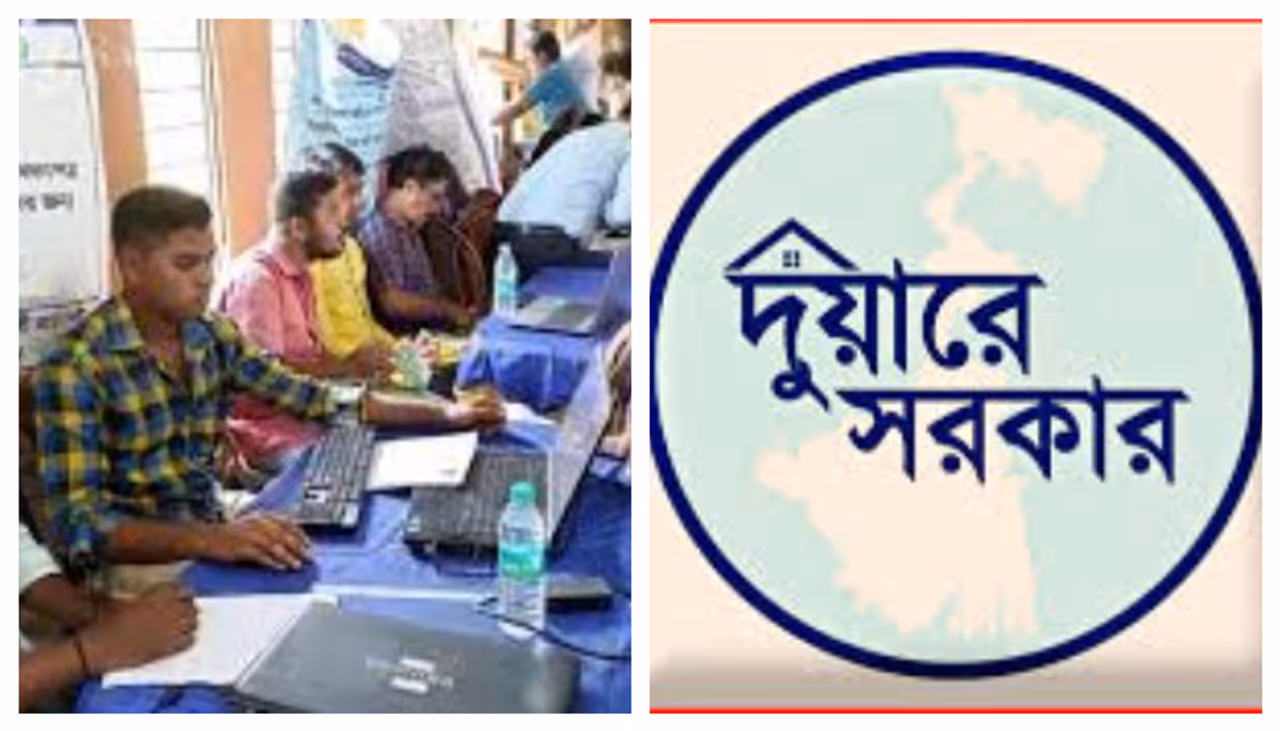 দুয়ারে সরকার দুয়ারে সরকার