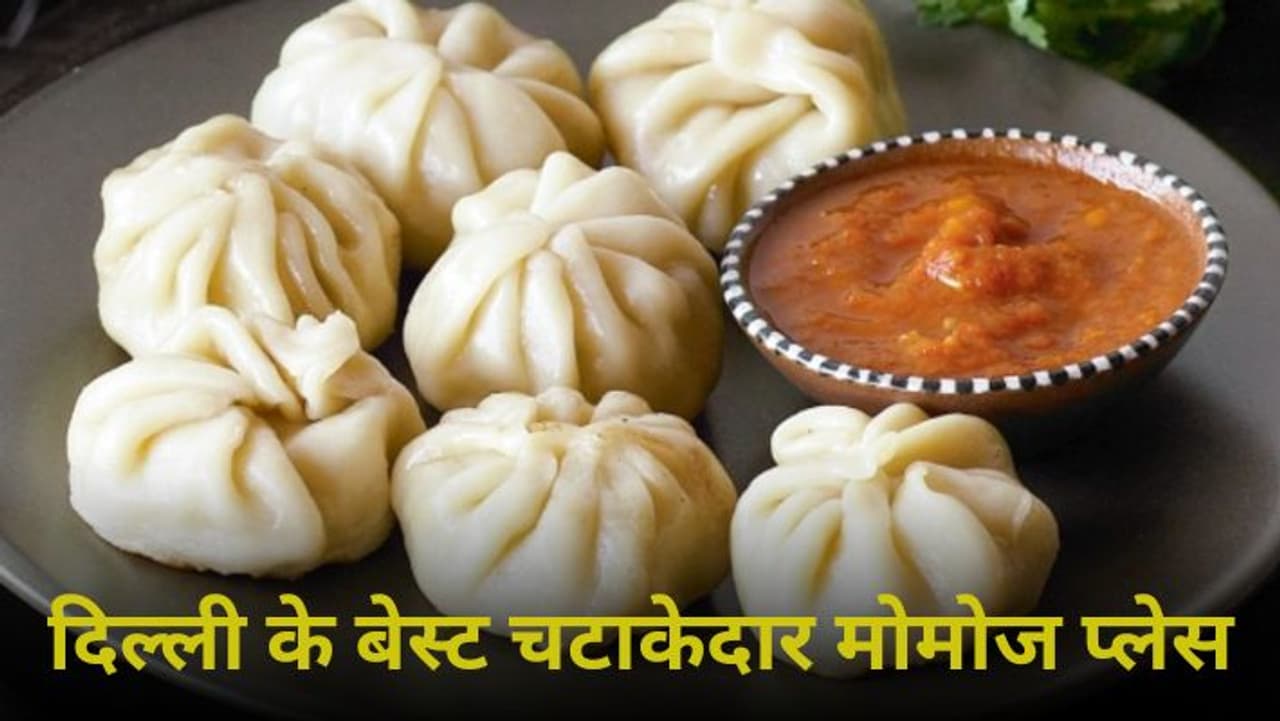दिल्ली के बेस्ट मोमोज प्लेस दिल्ली के बेस्ट मोमोज प्लेस