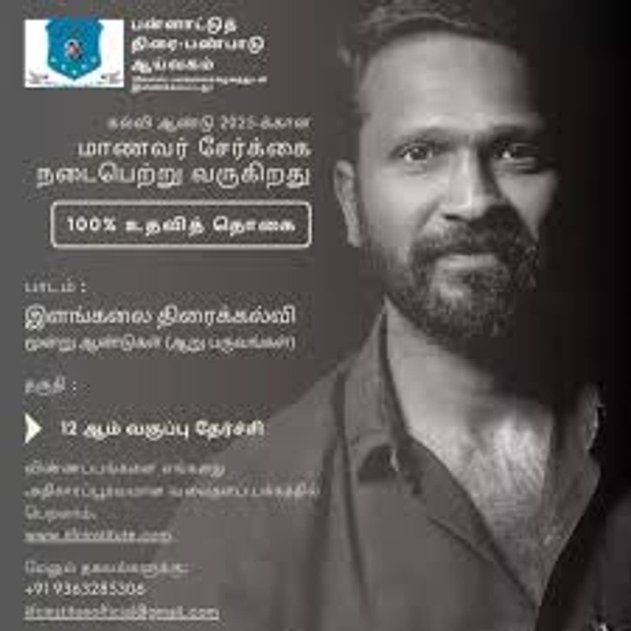 சினிமா படிக்க விரும்புவர்களுக்கு 100 சதவிகித உதவித்தொகையுடன் சேர்க்கை; எங்கு தெரியுமா?