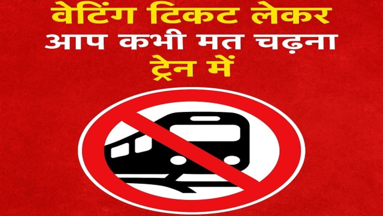 बिना कंफर्म टिकट ट्रेन में सफर? जानिए क्या होगा असर बिना कंफर्म टिकट ट्रेन में सफर? जानिए क्या होगा असर