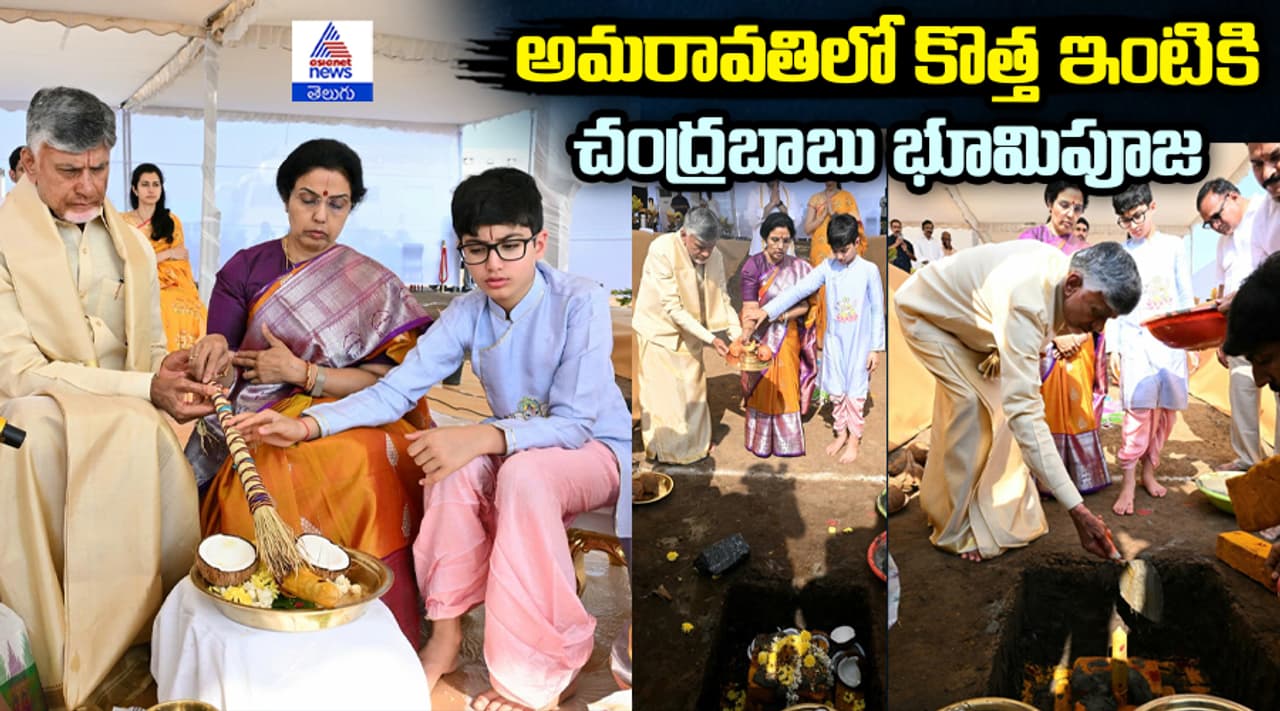 అమరావతిలో కొత్త ఇంటి నిర్మాణానికి చంద్రబాబు భూమిపూజ. అమరావతిలో కొత్త ఇంటి నిర్మాణానికి చంద్రబాబు భూమిపూజ.