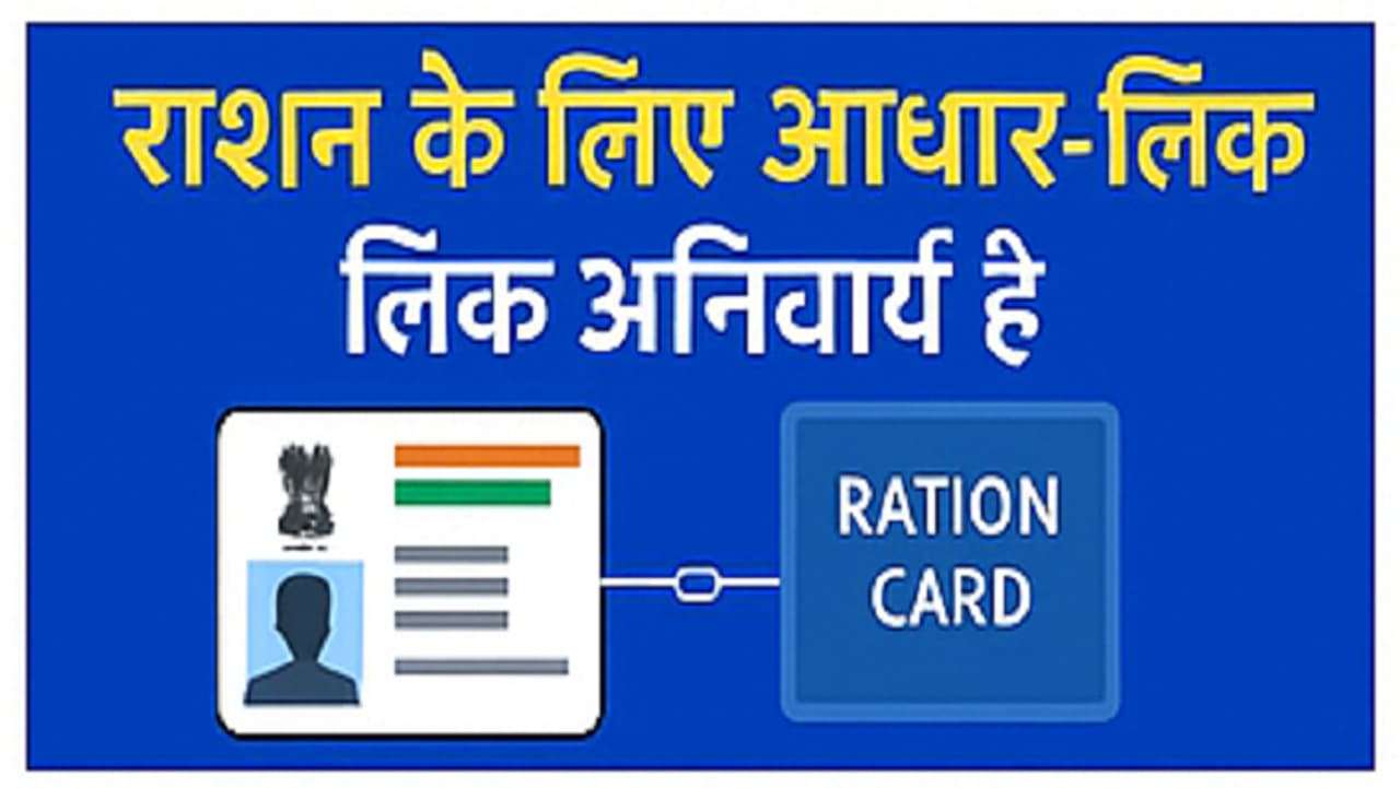 क्यों जरूरी है राशन कार्ड से आधार कार्ड की लिंकिंग? क्यों जरूरी है राशन कार्ड से आधार कार्ड की लिंकिंग?