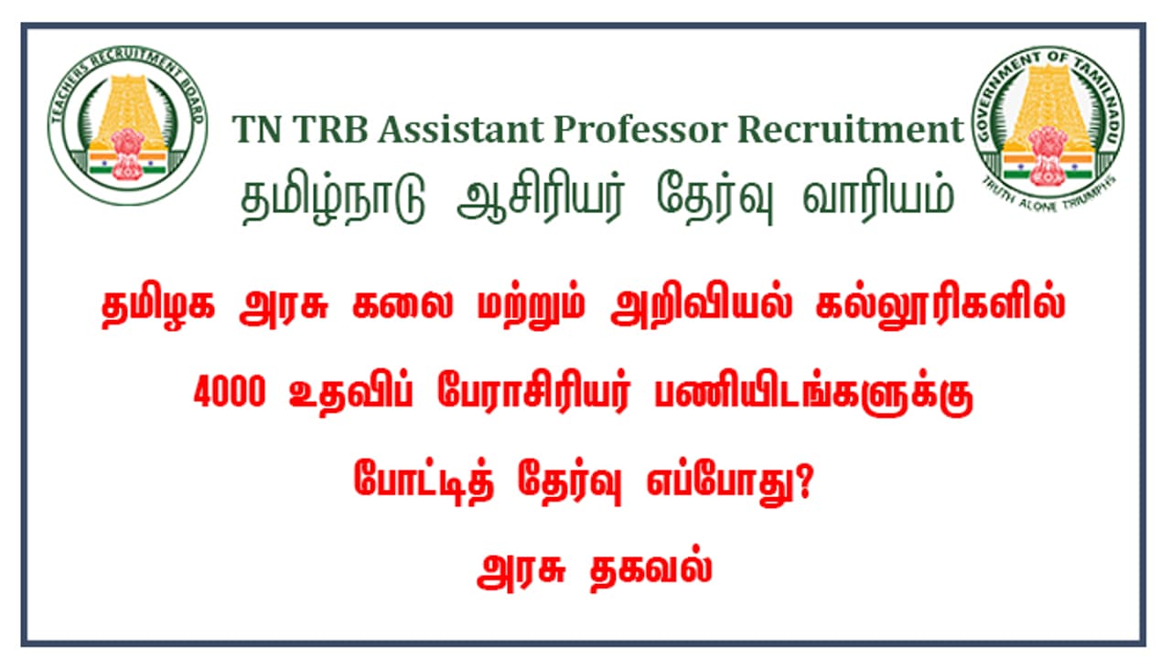 TN TRB Assistant Professor Recruitment TN TRB Assistant Professor Recruitment
