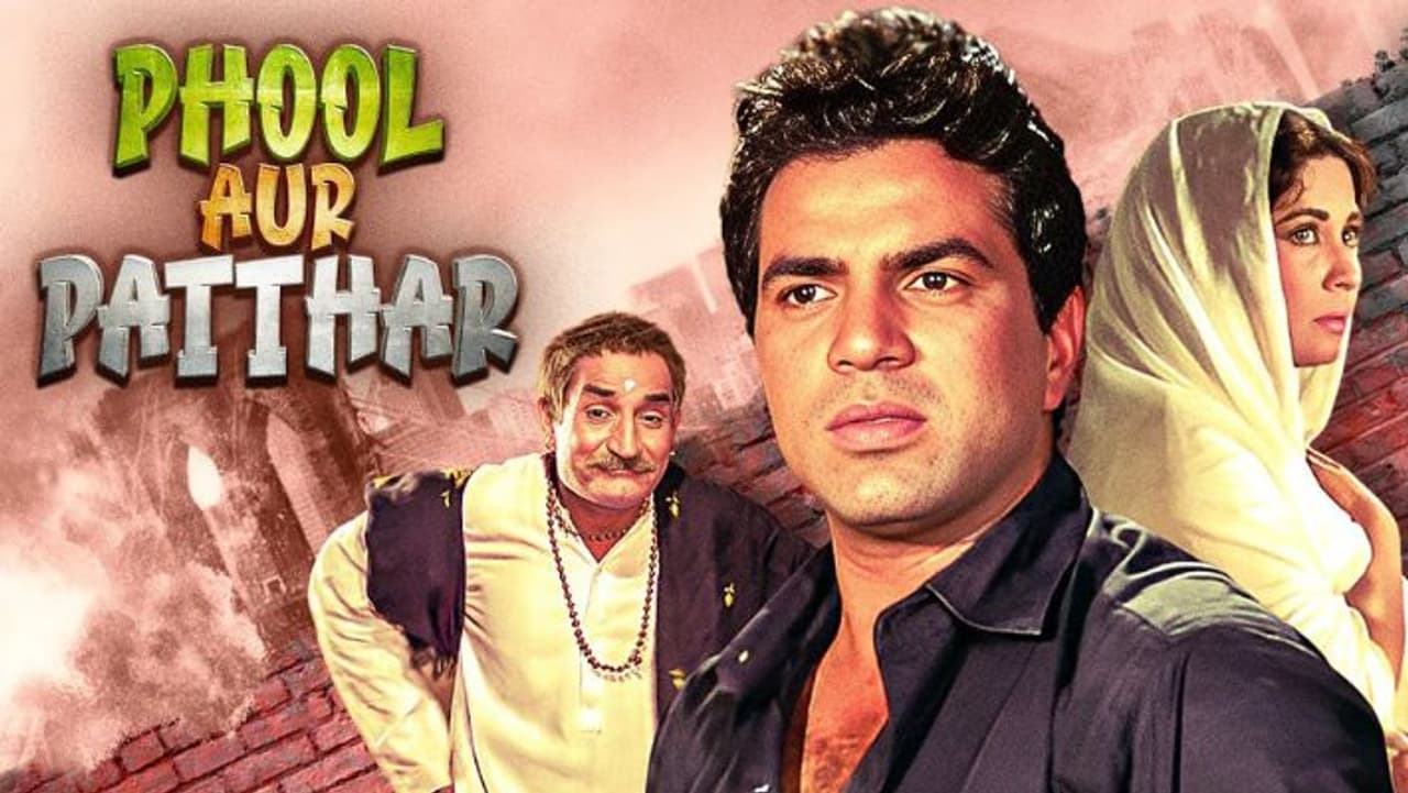 `ఫూల్ ఔర్ పత్తర్ తెలుగులో `నిండు మనుసులు`గా రీమేక్‌