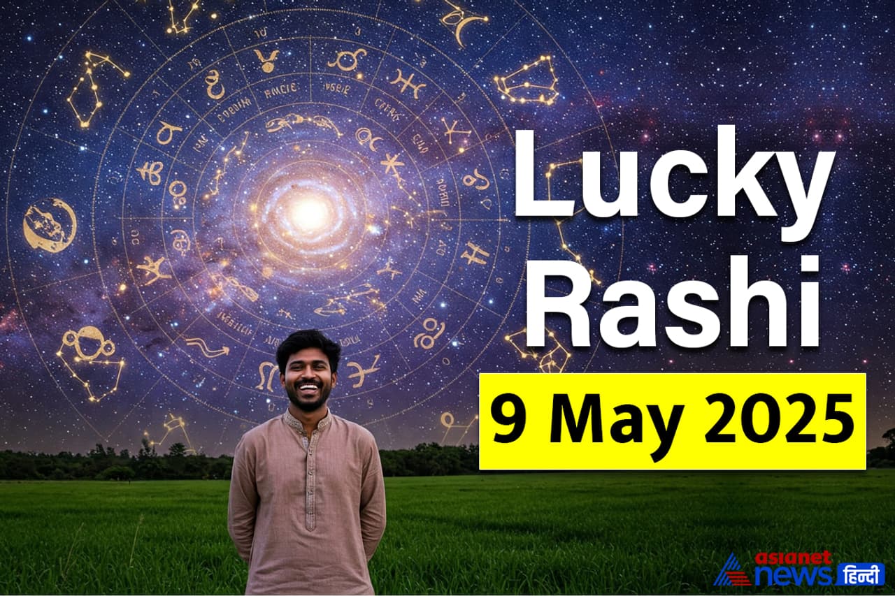 9 मई 2025 का राशिफल 9 मई 2025 का राशिफल