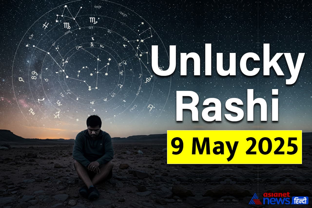 9 मई 2025 का अनलकी राशिफल 9 मई 2025 का अनलकी राशिफल