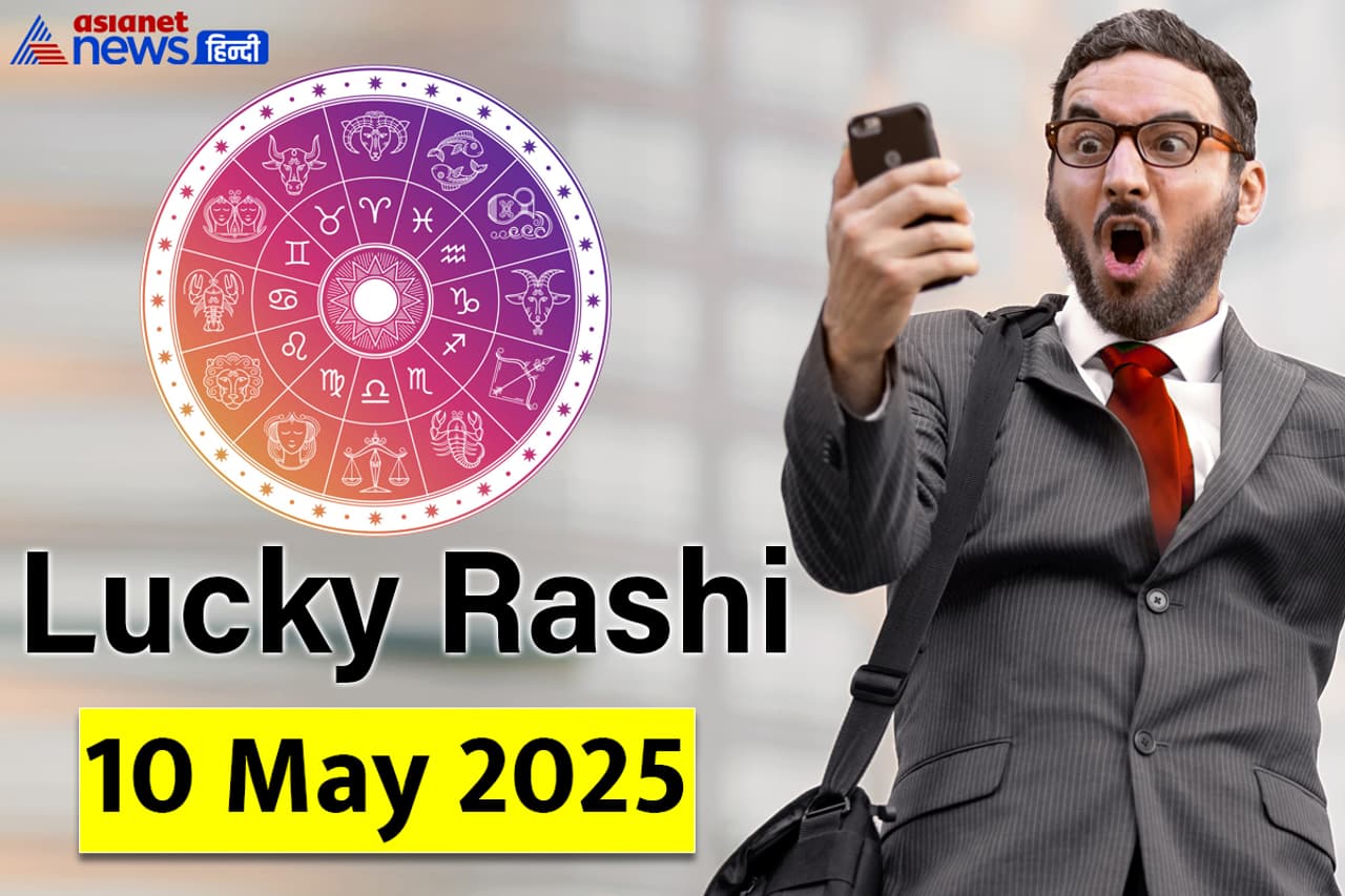 10 मई 2025 का लकी राशिफल 10 मई 2025 का लकी राशिफल