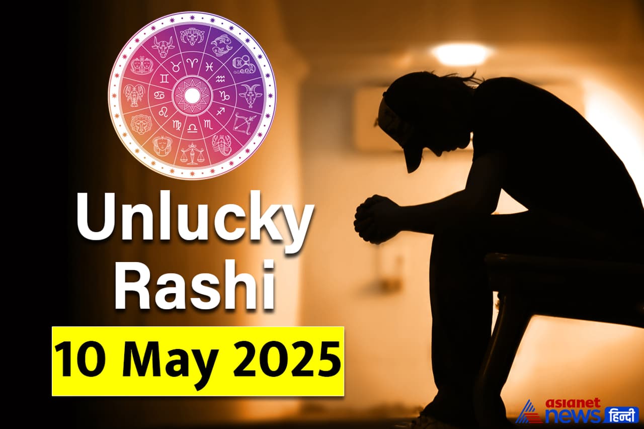 10 मई 2025 का अनलकी राशिफल 10 मई 2025 का अनलकी राशिफल